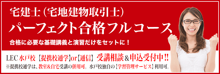 宅建士（宅地建物取引士）講座｜LEC水戸校【提携校】-公務員予備校