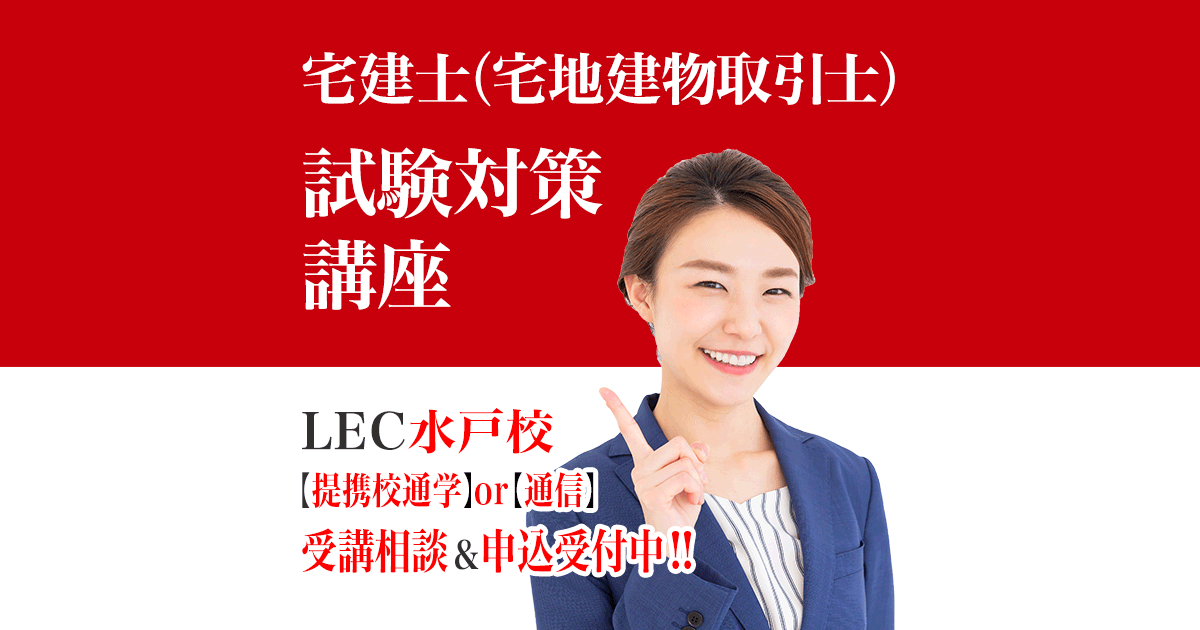 宅建士（宅地建物取引士）講座｜LEC水戸校【提携校】-公務員予備校