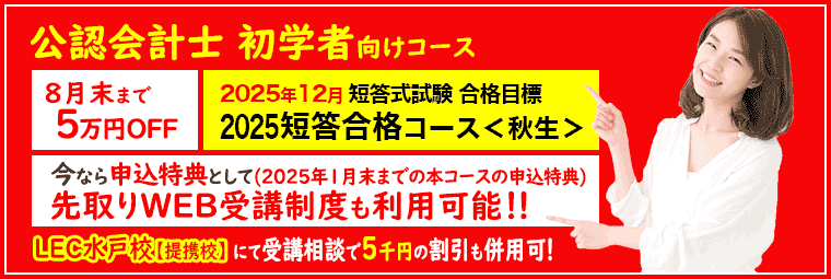 公認会計士講座｜LEC水戸校【提携校】-公務員予備校・司法書士・社会保険労務士等-