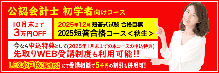 公認会計士初学者向けコース10月末までのお申込みでお得！