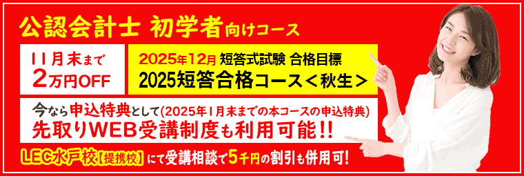 公認会計士初学者向けコース11月末までのお申込みでお得！