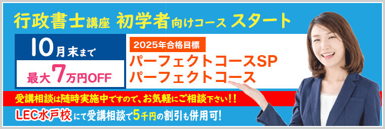 行政書士講座10月までの早いとお得な割引実施中