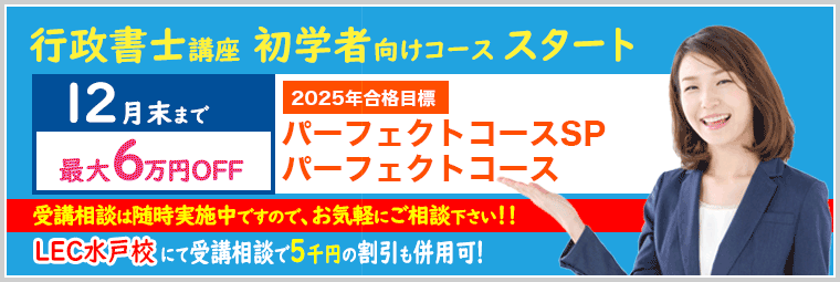 行政書士講座12月までの早いとお得な割引実施中