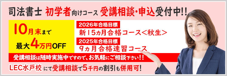 司法書士初学者向けコース10月末までのお申込みでお得！