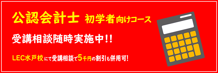 公認会計士講座｜LEC水戸校【提携校】-公務員予備校・司法書士・社会