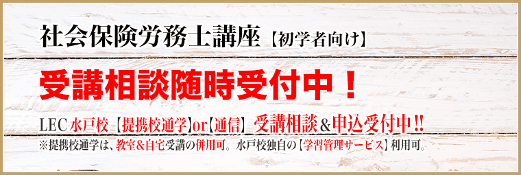 社会保険労務士コース受講相談実施中！