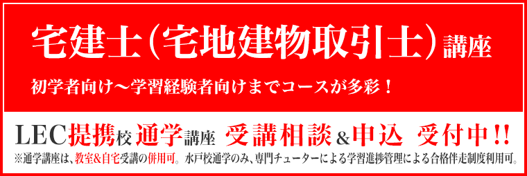 宅建士（宅地建物取引士）講座｜LEC水戸校【提携校】-公務員予備校・司法書士・社会保険労務士等-