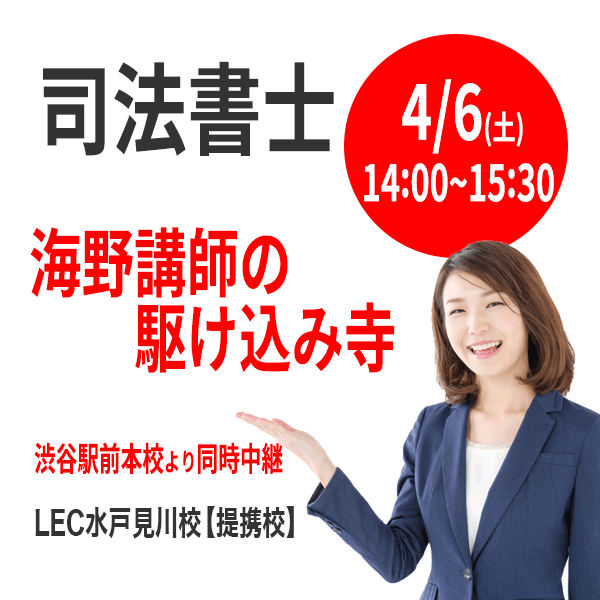 司法書士 4 6 土 海野講師の駆け込み寺中継ガイダンス実施します Lec水戸見川校からのご案内 Lec水戸見川校 提携校 公務員 司法書士 社会保険労務士等